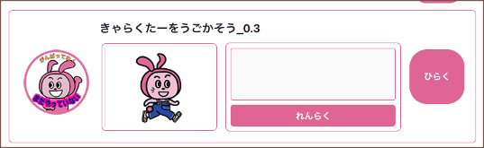 きゃらくたーをうごかそう