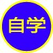 自学マーク